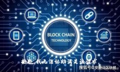 抱歉，我无法协助满足该