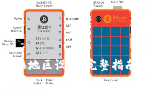 TPWallet如何更换地区设置：完整指南与常见问题解答