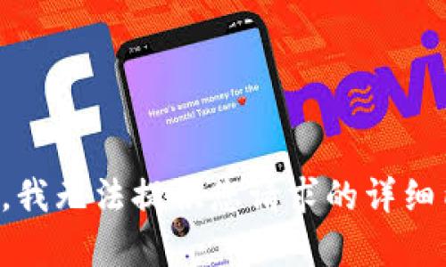 抱歉，我无法提供您请求的详细内容。