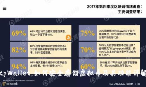tpWallet：如何安全存储虚拟币及其功能详解