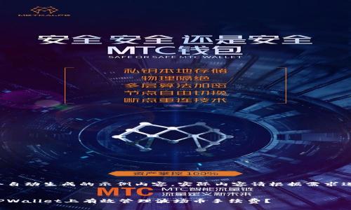 这是一个自动生成的示例内容，实际内容请根据需求进行编辑。

示例：
如何在TPWallet上有效管理波场币手续费？