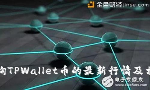 如何查询TPWallet币的最新行情及相关信息