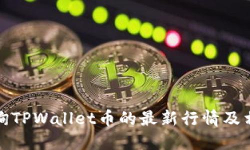 如何查询TPWallet币的最新行情及相关信息