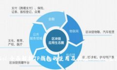 TPWalletSol：全面解析TP钱包