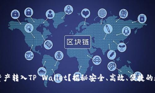为什么要将资产转入TP Wallet？揭秘安全、高效、便捷的数字资产管理
