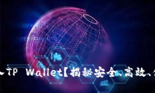 为什么要将资产转入TP Wallet？揭秘安全、高效、便捷的数字资产管理