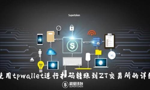 如何使用tpwallet进行扫码转账到ZT交易所的详细指南