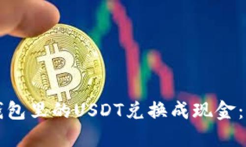 如何将钱包里的USDT兑换成现金：全面指南