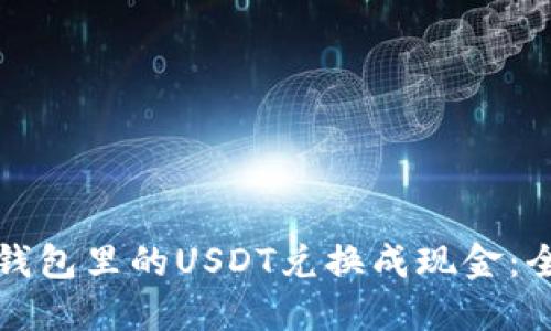 如何将钱包里的USDT兑换成现金：全面指南