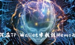 如何在TP Wallet中找到Memo功