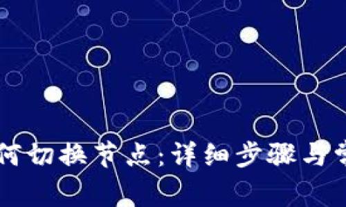 TPWallet如何切换节点：详细步骤与常见问题解答