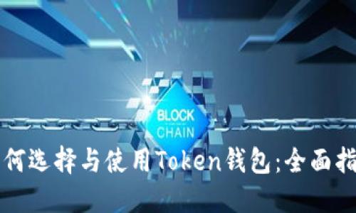 如何选择与使用Token钱包：全面指南