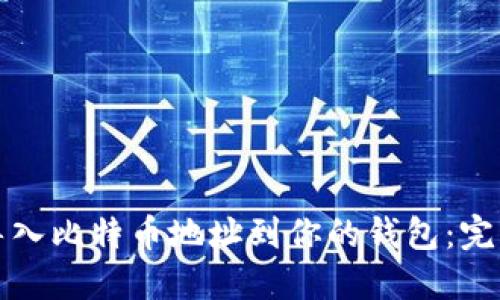 如何导入比特币地址到你的钱包：完整指南