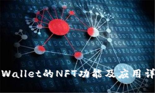 TPWallet的NFT功能及应用详解