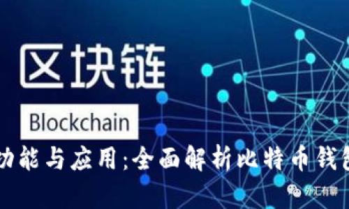 比特币钱包的功能与应用：全面解析比特币钱包的价值与使用