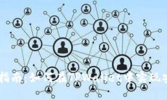 TPWallet跨链转币指南：如何