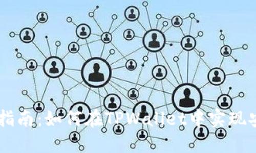 TPWallet跨链转币指南：如何在TPWallet中实现安全便捷的跨链交易