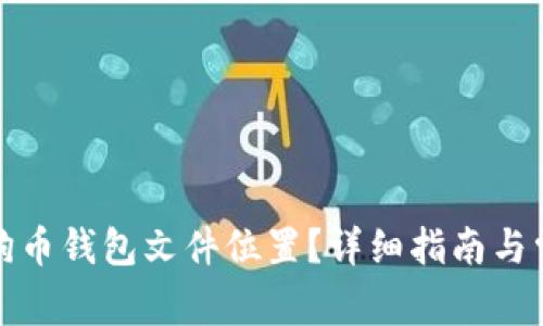 如何更改狗狗币钱包文件位置？详细指南与常见问题解答