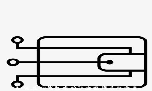 
如何在TP钱包中确认交换代币的交易