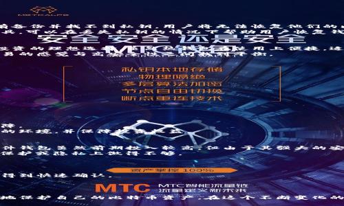 比特币钱包的安全性：一份全面的指南

比特币, 比特币钱包, 加密货币, 钱包安全/guanjianci

引言
比特币作为一种新兴的加密货币，其受欢迎程度与日俱增，很多人开始投资或使用比特币进行交易。而比特币钱包的安全性正成为用户最关注的话题之一。正确选择一个安全的比特币钱包，不仅能够保护投资资产，还能增强用户对于加密货币的使用信心。本文将对比特币钱包的类型、安全性因素以及市场上较为安全的比特币钱包进行详细分析。

什么是比特币钱包？
比特币钱包是一个存储、管理和交易比特币的工具。它可以是物理设备、软件程序或者在线服务。比特币钱包的主要功能是生成和维护用户的私钥和公钥，并且允许用户与比特币区块链进行交互。
比特币钱包通常分为几种类型：热钱包和冷钱包。热钱包是连接互联网的数字钱包，方便快速交易，但安全性相对较低；冷钱包则是离线存储的解决方案，安全性较高，适合长期保存投资。

比特币钱包的种类
根据不同的需求，比特币钱包可分为以下几种类型：
ul
listrong热钱包：/strong在线钱包或软件钱包，方便用户随时随地进行交易。/li
listrong冷钱包：/strong硬件钱包或纸钱包，离线存储，安全性高，适合长期存储。/li
listrong桌面钱包：/strong安装在个人电脑上的软件，安全性高于在线钱包，但相对依赖硬件安全。/li
listrong移动钱包：/strong手机应用，方便快捷，适合日常小额交易。/li
/ul

比特币钱包安全性的评估标准
在选择比特币钱包时，用户应考虑以下安全性因素：
ul
listrong私钥管理：/strong确保私钥的安全存储。如果私钥被盗，资金将面临风险。/li
listrong多重签名支持：/strong一些钱包支持多重签名功能，可以增强账户安全性。/li
listrong备份与恢复：/strong良好的钱包应提供备份功能，以防止数据丢失。/li
listrong社区信任度：/strong选择一个有良好口碑和用户反馈的钱包。/li
/ul

如何选择安全的比特币钱包？
选择比特币钱包时，用户应根据自己的需求和风险承受能力进行权衡。短期交易可选择热钱包，而长期存储建议使用冷钱包。无论选择何种钱包，确保其具备备份、安全隐私和社区认可度等基本条件。

如何提高钱包的安全性
除了选择安全的钱包外，用户还可以采取一些措施来提高钱包的安全性：
ul
listrong使用强密码：/strong设置复杂的密码，同时定期更换。/li
listrong启用两步验证：/strong使用双重验证，增强账户的安全性。/li
listrong定期备份：/strong定期对钱包进行备份，并妥善保管备份文件。/li
listrong保持软件更新：/strong确保钱包软件是最新版本，以修复可能的安全漏洞。/li
/ul

比特币钱包的常见问题
1. 比特币钱包中的私钥丢失会发生什么？
如果用户丢失了比特币钱包中的私钥，通常会导致无法访问存储在该钱包中的比特币。这是因为比特币的访问和转账都是依赖于持有的私钥。如果没有备份并找不到私钥，用户将无法恢复他们的比特币。这强调了备份和安全存储私钥的重要性。
为了防止这种情况发生，用户应该定期备份他们的钱包，以及使用可靠的存储装置保存私钥，比如硬件钱包或安全的线下位置。选用支持恢复种子的工具，可以在丢失私钥的情况下帮助用户恢复钱包。

2. 为什么选择冷钱包而不是热钱包？
冷钱包与热钱包之间的主要区别在于连接互联网的与否。冷钱包不连接互联网，因此它们不受网络攻击的威胁。这使它们成为保存大量比特币或长期投资的理想选择。虽然热钱包在使用上便捷，适合日常交易，但其安全性较低，容易受到黑客攻击。
对于执行更大额的交易或长期投资，冷钱包显然是更适合的选择。用户还可以考虑不同的冷钱包使用场景，比如硬件钱包或者纸钱包，让资金在海量交易的感觉与高安全性之间找到平衡。

3. 如何防范比特币钱包诈骗？
随着比特币的流行，关于比特币钱包的诈骗事件也层出不穷。为了防范这些诈骗，用户应注意以下几个方面：
ul
li选择知名、信誉良好的钱包服务商，不要轻易尝试不熟悉或没有市场口碑的钱包。/li
li对于任何推广或广告中的承诺保持警惕，尤其是那些承诺高回报或“无风险”投资的项目。/li
li防止钓鱼攻击，通过官方渠道访问钱包，而不是点击不明链接。/li
li始终启用两步验证和其他安全措施，以增强账户安全。/li
/ul
了解目标钱包的背景及其提供的技术支持，保持警惕，可以帮助用户有效降低被骗的风险。

4. 加密货币法律风险与钱包安全的关系
在某些国家，加密货币的合法性尚未明确，这可能会加大用户在选择钱包时的风险。法律不健全的地方，用户可能在遇到问题时无法得到有效的法律保障。
因此，在选择比特币钱包时，了解当地关于加密货币的法律政策也很重要。选择在有合法法规支持的国家注册的钱包服务，可以为用户提供相对更安全的环境，并保障投资权益。

5. 比特币钱包的费用与安全性
比特币钱包的费用通常和其提供的安全性、便利性直接相关。优秀的比特币钱包服务商通常会根据不同的功能和安全级别收取费用。例如，高级别的硬件钱包虽然前期投入较高，但由于其强大的安全性，可以有效保护长远的投资。
用户应根据自己的投资习惯和平衡多样化的安全需求，选择相应的收费塑造，避免完全免费的钱包带来的安全隐患。例如，有些“免费”钱包可能在数据保护或隐私上做得不够。

6. 比特币转账的时间与钱包选择的影响
比特币转账通常是一个需要时间确认的过程，受网络拥堵、交易费用等诸多因素的影响。不同钱包在处理转账时的速度与费用也有所不同。
在选择钱包时，如果用户主要进行小额频繁交易，热钱包会提供快速的转账体验，而如果是进行大额转账，可以选择手续费相对更高的方式以保证转账得到快速确认。
了解钱包在不同场景下的优劣势，能够更好地帮助用户在实际交易中快速做出决策，并提高使用比特币的体验。

结论
在比特币的使用过程中，用户对钱包的安全性关注是极其重要的。通过选择合适的钱包、采取有效的安全措施以及了解相关的市场经验，用户可以更好地保护自己的比特币资产。在这个不断变化的加密货币环境中，不断学习和适应新的安全原则，将是每个比特币持有者需要面对的挑战。