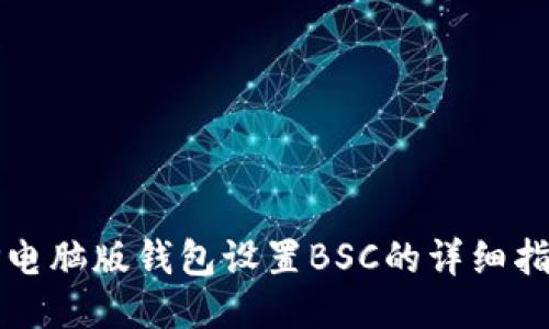 TP电脑版钱包设置BSC的详细指南