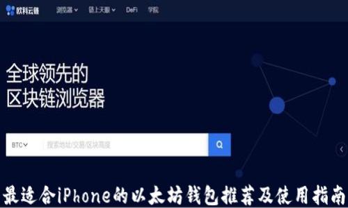 
最适合iPhone的以太坊钱包推荐及使用指南