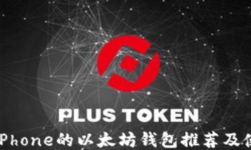 
最适合iPhone的以太坊钱包推荐及使用指南