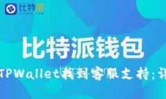 如何在TPWallet找到客服支持