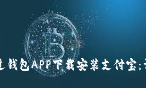 如何通过钱包APP下载安装支付宝：详细指南