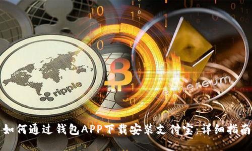 如何通过钱包APP下载安装支付宝：详细指南