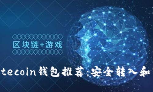 2023年最佳Litecoin钱包推荐：安全转入和转出LTC的方法