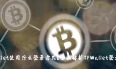 TPWallet使用什么登录方式？