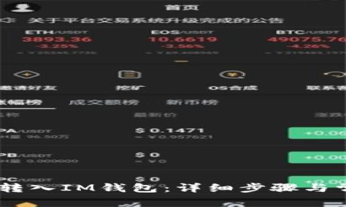 如何将USDT转入IM钱包：详细步骤与常见问题解答