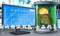 IOTX币如何提到比特派钱包