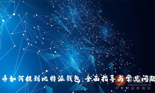 IOTX币如何提到比特派钱包：全面指导与常见问题解答