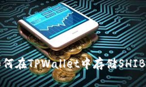  TPWallet：如何在TPWallet中存储SHIB及其优势详解