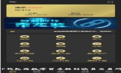 如何通过TP钱包将数字货币