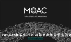 波场TPWallet提不出USDT的解
