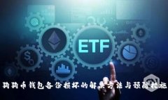 狗狗币钱包备份损坏的解