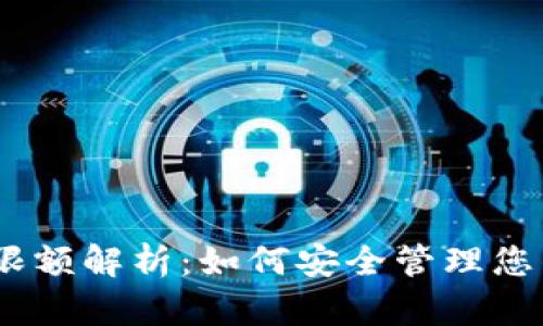 USDT钱包限额解析：如何安全管理您的数字资产