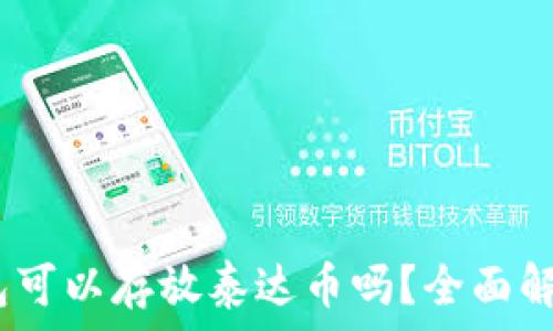   
bieotiETH钱包可以存放泰达币吗？全面解析与实用指南