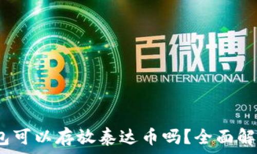   
bieotiETH钱包可以存放泰达币吗？全面解析与实用指南