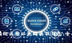 如何有效区分以太坊真假