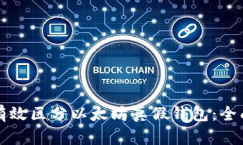 如何有效区分以太坊真假钱包：全面指南