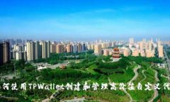 如何使用TPWallet创建和管理