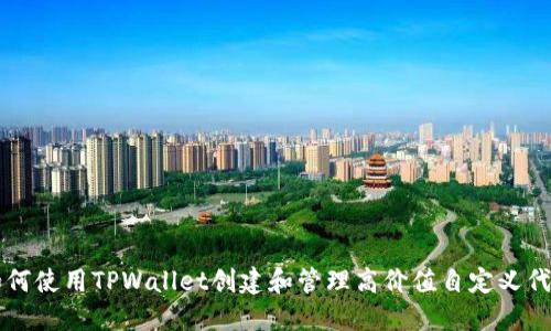如何使用TPWallet创建和管理高价值自定义代币