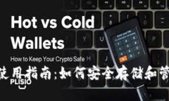 IM钱包使用指南：如何安全