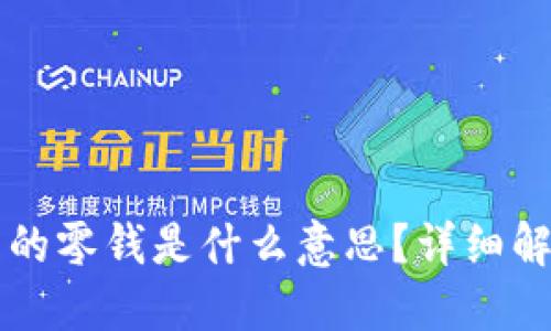 比特币钱包中的零钱是什么意思？详细解读与使用指南