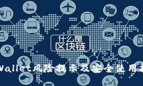 TPWallet风险提示及安全使用指南