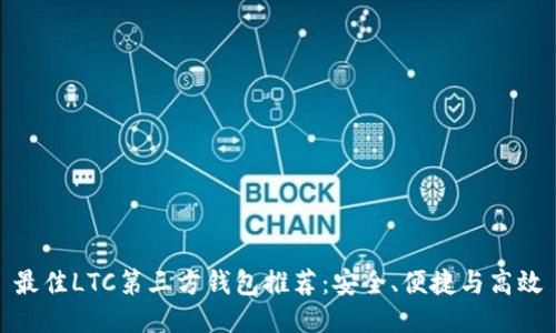 最佳LTC第三方钱包推荐：安全、便捷与高效